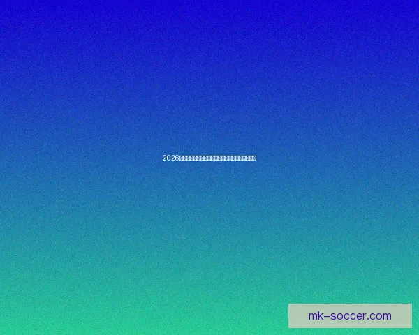 2026年世界杯开赛日期揭晓全球球迷热切期待赛事盛况