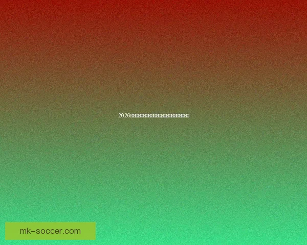 2026年世界杯参赛球队全面分析与预测全球足球格局变化 2026年世界杯参赛球队全面分析与预测全球足球格局变化