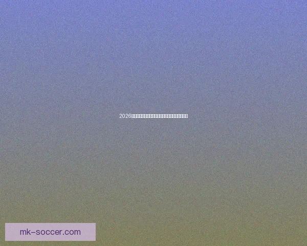 2026国际足联世界杯精彩赛事回顾与全球球迷狂欢盛况