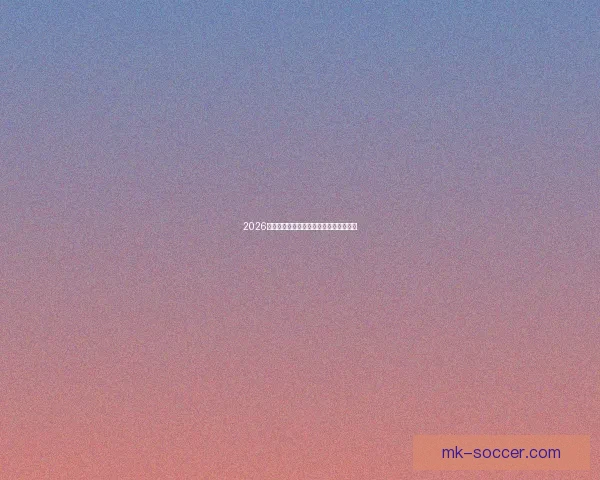 2026世界杯全攻略预测赛事精彩比分分析指南