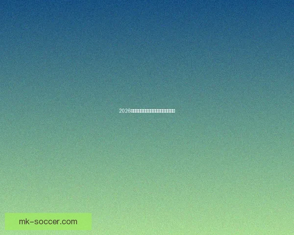 2026世界杯全场赛事预测与精彩比分分析平台