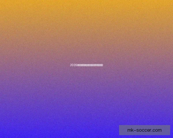 2026世界杯全场赛事预测与精彩比分分析平台