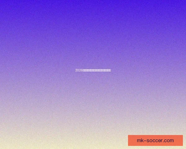 2026世界杯全场赛事预测与精彩比分分析平台