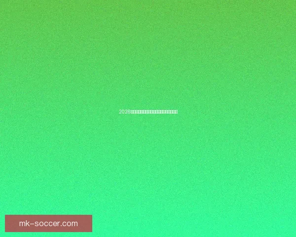 2026世界杯各参赛球队完整名单及阵容深度解析