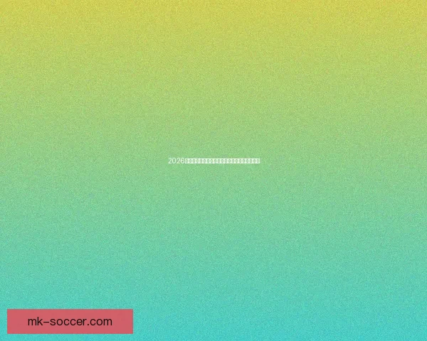 2026世界杯各参赛球队完整名单及球员阵容深度解析