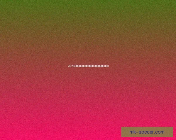 2026年世界杯赛事时间安排与各阶段比赛的重要节点解析