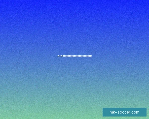 2026年世界杯赛事时间安排与各阶段比赛的重要节点解析