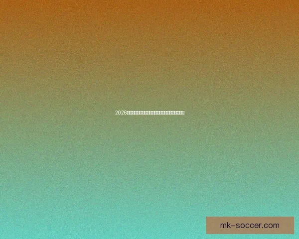 2026年世界杯赛事时间安排与各阶段比赛的重要节点解析