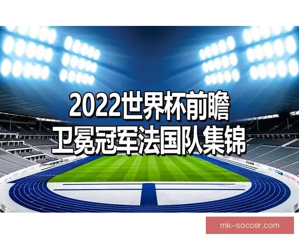 世界杯竞猜胜负推荐思路解析结合今日数据与球队走势前瞻攻略